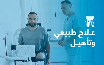 علاج طبيعي وتأهيل