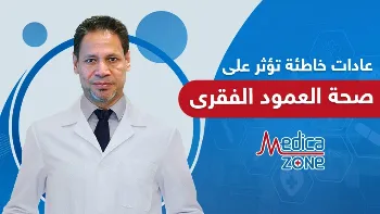 عادات خاطئة تؤثر في صحة فقرات العمود الفقري