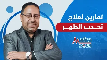 هل يوجد تمارين منزلية تقلل من تحدب الظهر؟