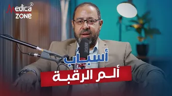 ما اسباب الم الرقبة؟ وما وسائل العلاج المستخدمة؟