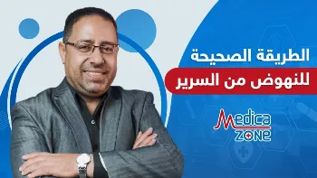 تعرف على طريقة النهوض الصحيحة من الفراش