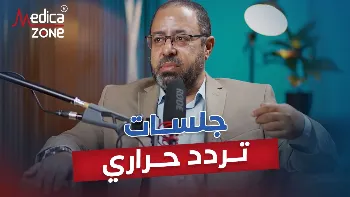 مميزات استخدام علاج تردد حراري بدرجة حرارة منخفضة
