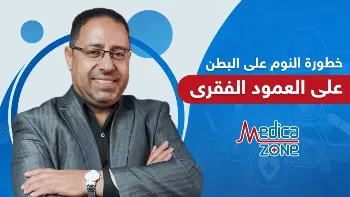 مخاطر وأضرار النوم على البطن على صحة العمود الفقري