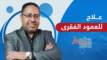 ما هي أفضل وسائل علاج للعمود الفقري؟