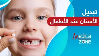 هل تاخر تبديل الاسنان عند الاطفال مشكلة بسيطة أم حالة تستدعي القلق؟