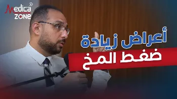 اعراض زيادة ضغط المخ وعلاجه