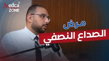 أعراض مرض الصداع النصفي وكيفية علاجه