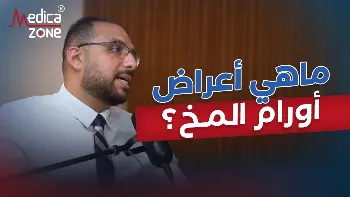 أهمية تشخيص اورام المخ