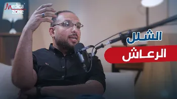 الشلل الرعاش: أسبابه وأعراضه وخيارات العلاج