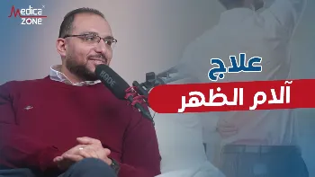 بروتوكولات علاج آلام الظهر