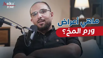 ما هي أعراض ورم المخ؟ 