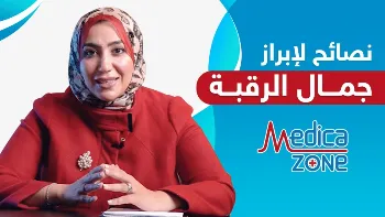 المشكلات المؤثرة في جمال الرقبة وتقنيات علاجها