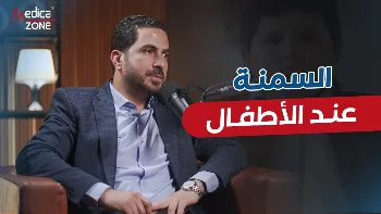 السمنة عند الأطفال| أسبابها ومضاعفاتها الصحية