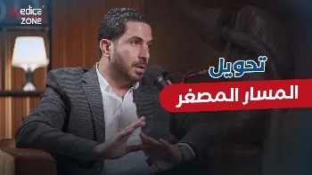 كل ما تريد معرفته عن عملية تحويل المسار المصغر