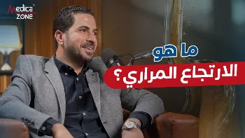 الارتجاع المراري| أعراضه وأسبابه