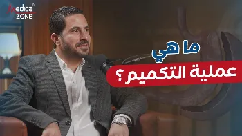 ما هي عملية التكميم؟ وكيف تُجرى؟