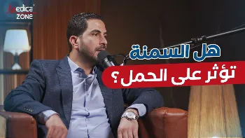 هل السمنة تؤثر على الحمل؟