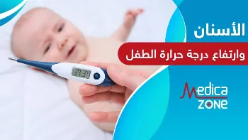 علاج ارتفاع الحرارة عند الاطفال بسبب الاسنان في خطوتين