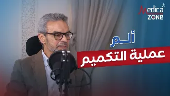 الم عملية التكميم بين المخاوف والحقيقة
