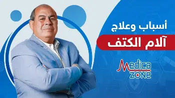 أسباب آلام الكتف وعلاجها