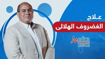 هل علاج الغضروف الهلالي جراحيًا أمر ضروري؟