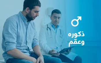 ذكورة وعقم