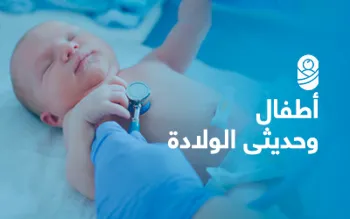 اطفال وحديثي الولادة