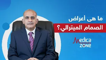 ما هي اعراض ارتجاع الصمام الميترالي؟