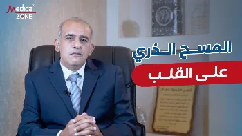 أهم التعليمات قبل فحص المسح الذري على القلب وبعده