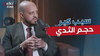 تعرفِ إلى اضرار الثدي الكبير